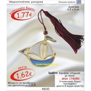 ΚΑΡΑΒΙ ΕΠΙΧΡΥΣΟ ΜΕ ΠΑΝΙΑ ΚΑΙ ΣΜΑΛΤΟ οικονομικα φθηνα γουρια 176090